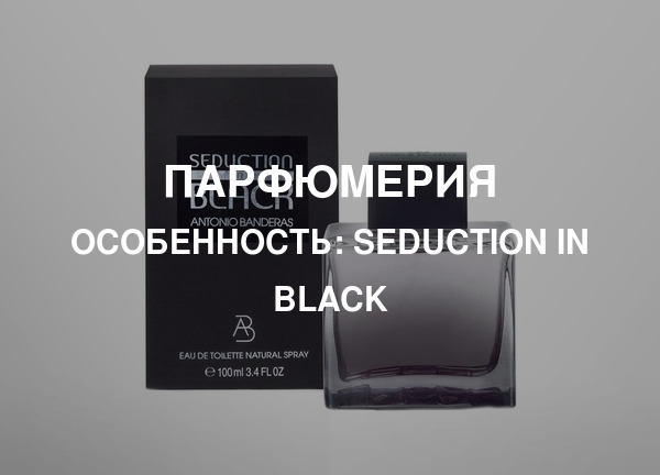 Особенность: Seduction in Black